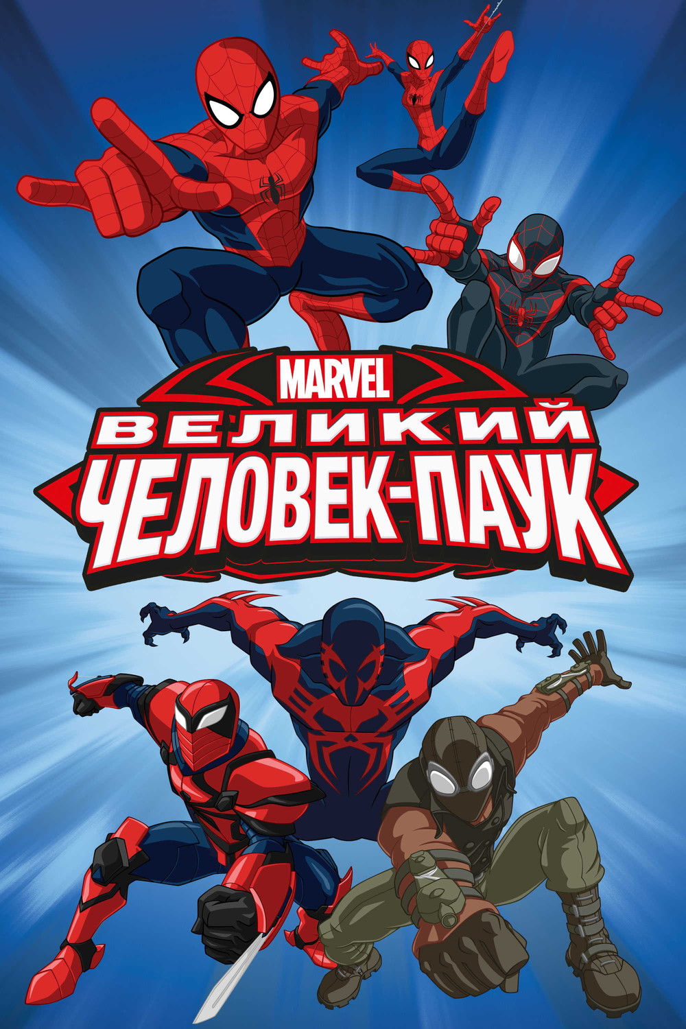 Великий Человек-паук / Совершенный Человек-паук