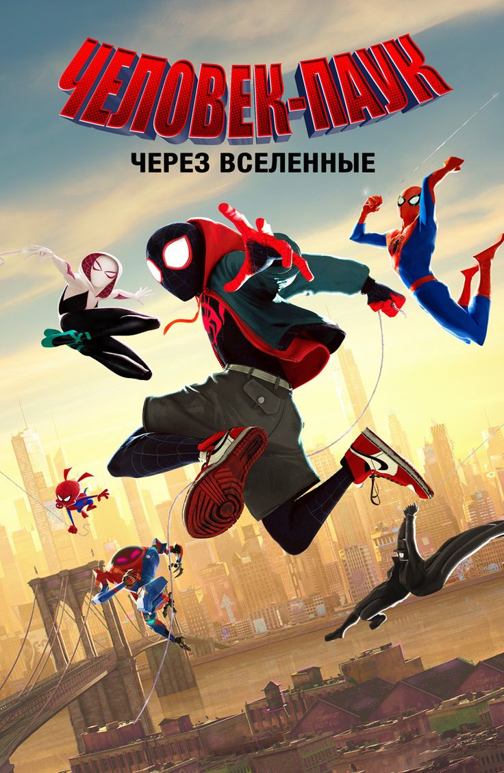 Человек-паук: Через вселенные