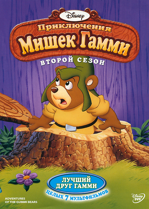 Приключения мишек Гамми
