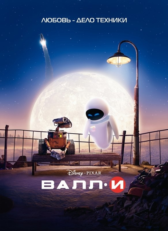 ВАЛЛ-И