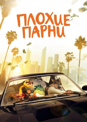 Плохие парни