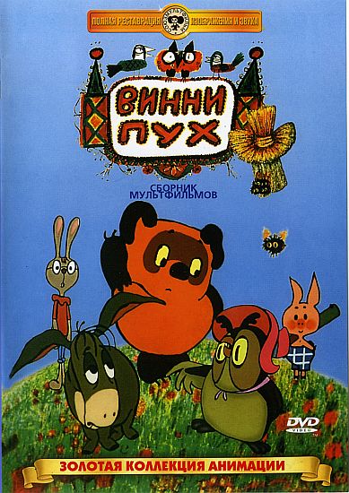 Винни-Пух