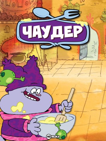 Чаудер