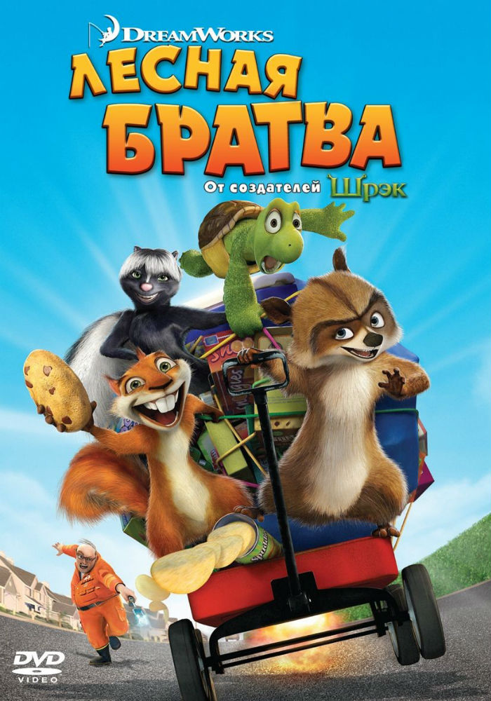 Лесная братва