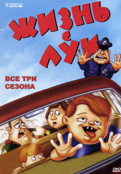 Жизнь с Луи