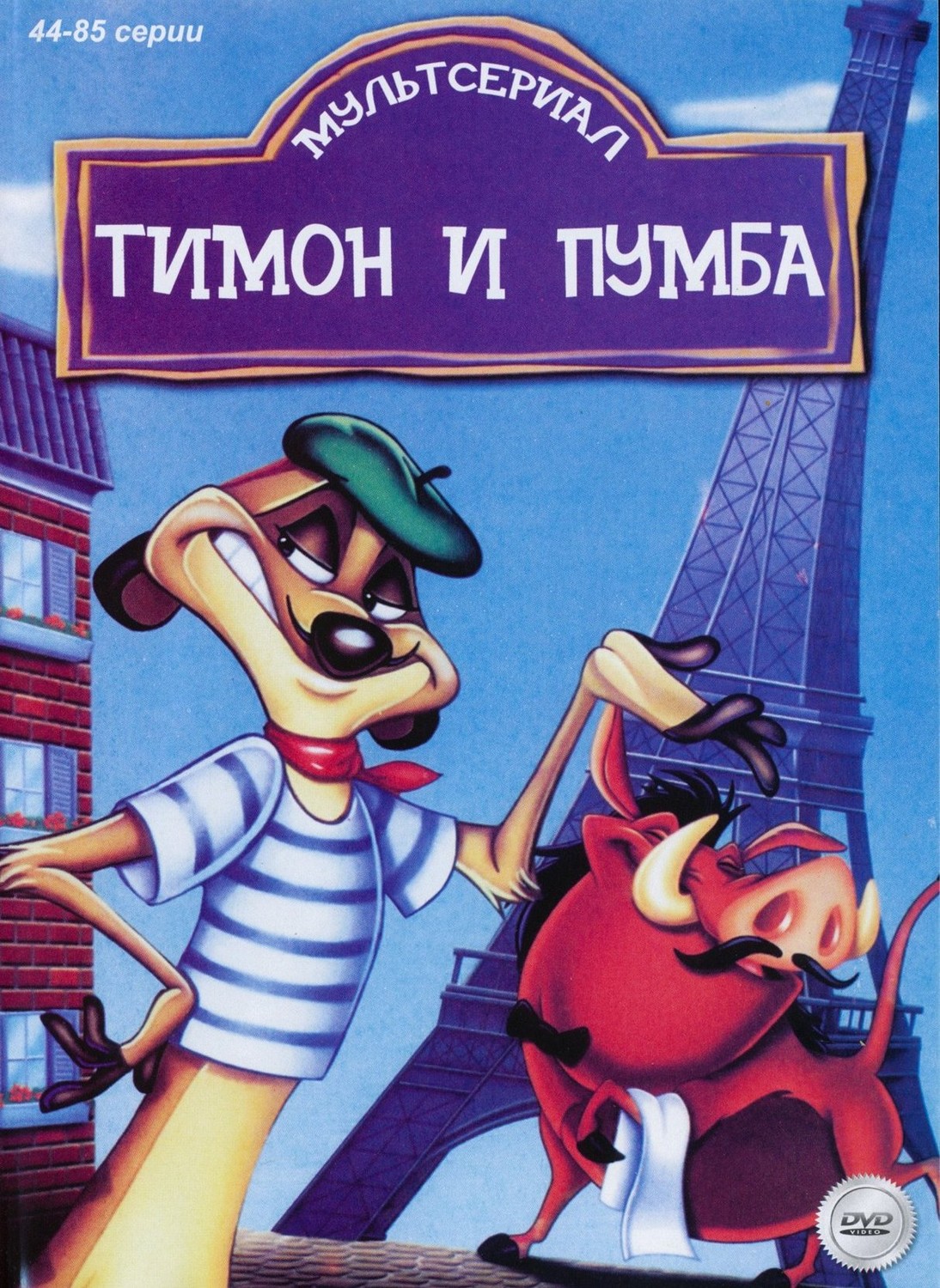 Тимон и Пумба