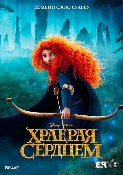 Храбрая сердцем