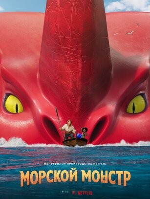 Морской монстр