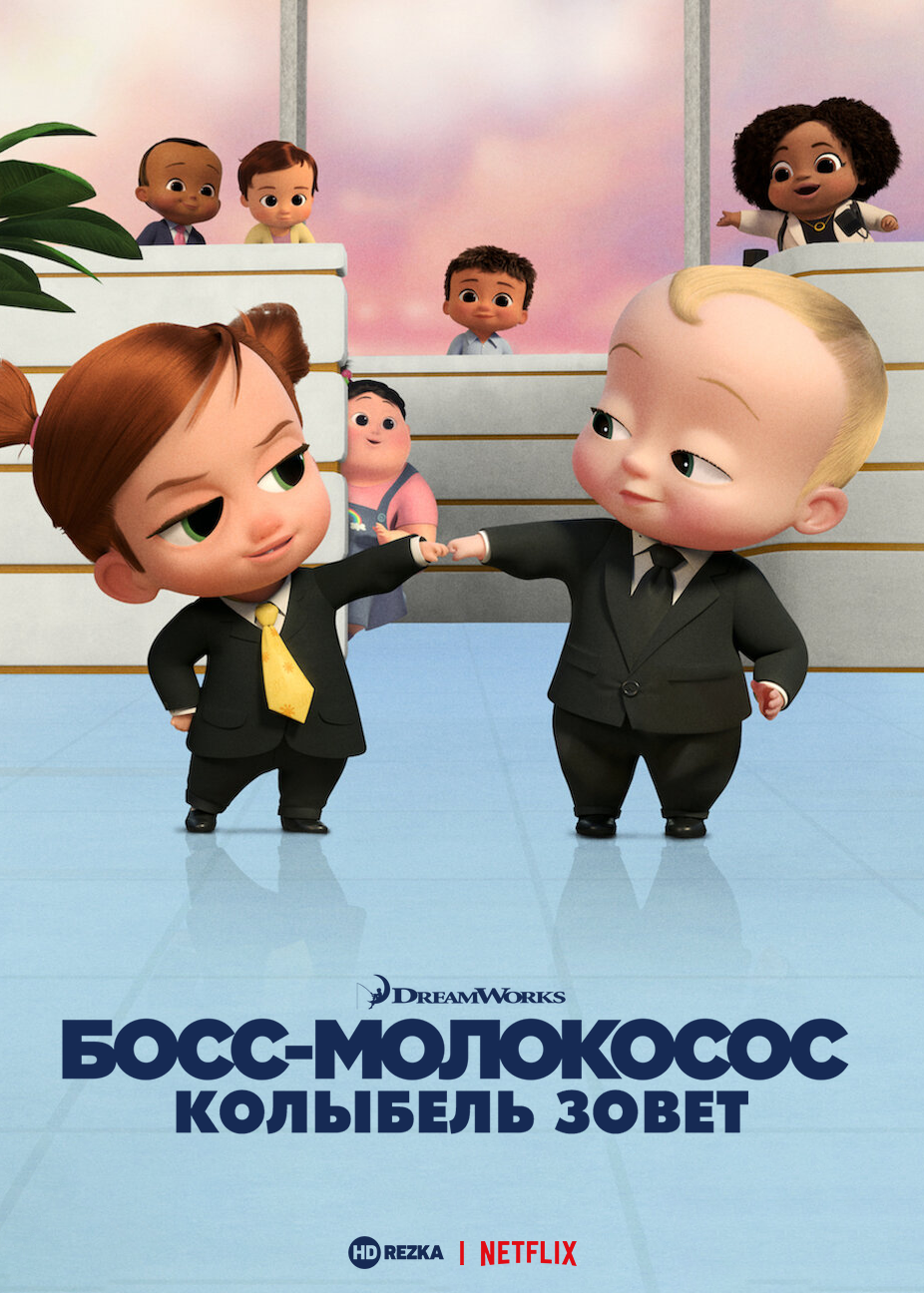 Босс-молокосос: колыбель зовет